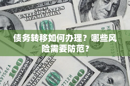 武汉债务转移如何办理？哪些风险需要防范？