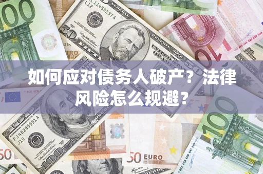 武汉如何应对债务人破产？法律风险怎么规避？