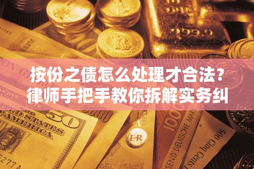 武汉按份之债怎么处理才合法？律师手把手教你拆解实务纠纷