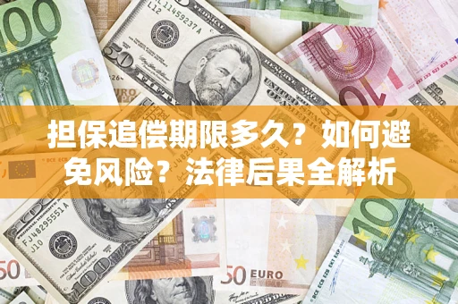 武汉担保追偿期限多久？如何避免风险？法律后果全解析