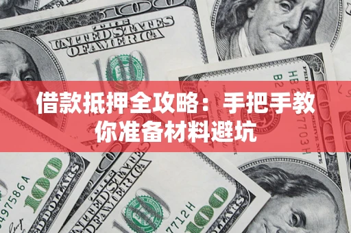 武汉借款抵押全攻略：手把手教你准备材料避坑