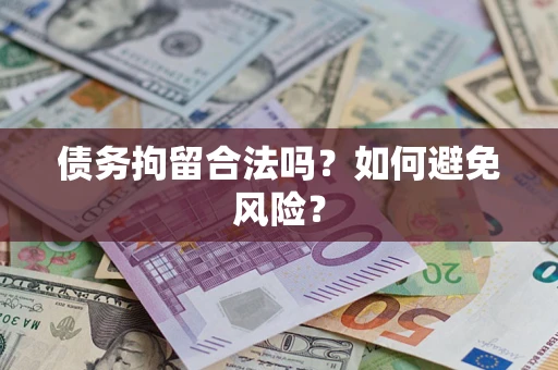 武汉债务拘留合法吗？如何避免风险？