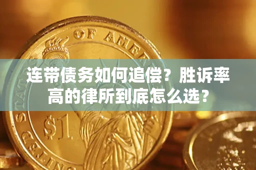 武汉连带债务如何追偿？胜诉率高的律所到底怎么选？