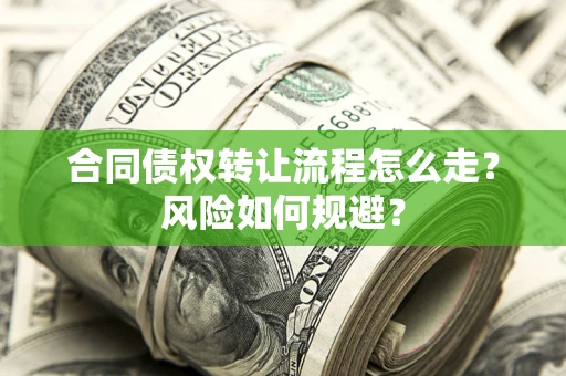 武汉合同债权转让流程怎么走？风险如何规避？