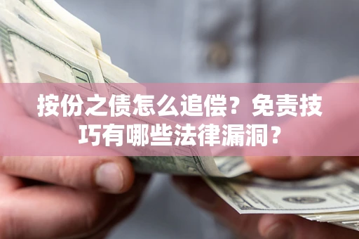 武汉按份之债怎么追偿？免责技巧有哪些法律漏洞？