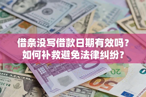 武汉借条没写借款日期有效吗？如何补救避免法律纠纷？