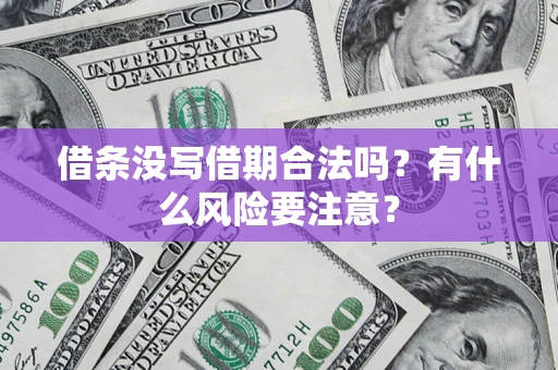 武汉借条没写借期合法吗？有什么风险要注意？