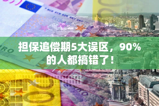 武汉担保追偿期5大误区，90%的人都搞错了！