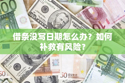 武汉借条没写日期怎么办？如何补救有风险？
