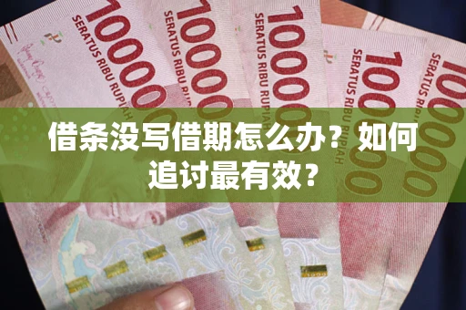 武汉借条没写借期怎么办？如何追讨最有效？