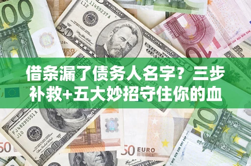 武汉借条漏了债务人名字？三步补救+五大妙招守住你的血汗钱