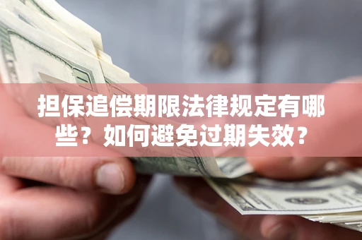 武汉担保追偿期限法律规定有哪些？如何避免过期失效？