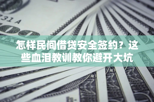 武汉怎样民间借贷安全签约？这些血泪教训教你避开大坑