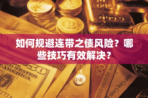 武汉如何规避连带之债风险？哪些技巧有效解决？