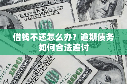 武汉借钱不还怎么办？逾期债务如何合法追讨