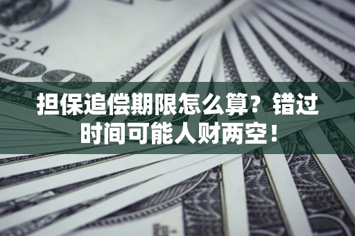 武汉担保追偿期限怎么算？错过时间可能人财两空！
