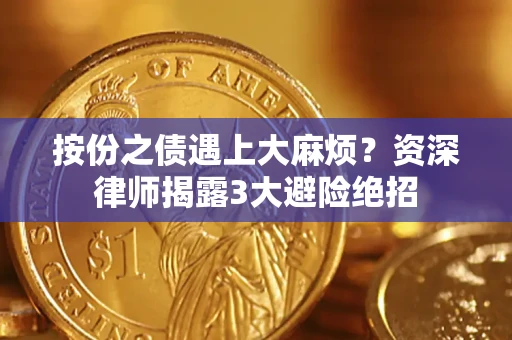 武汉按份之债遇上大麻烦？资深律师揭露3大避险绝招