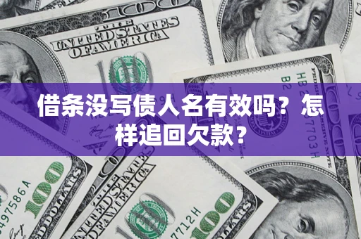 武汉借条没写债人名有效吗？怎样追回欠款？