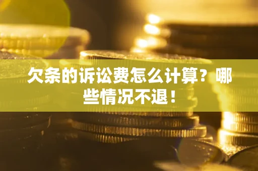 武汉欠条的诉讼费怎么计算?哪些情况不退! 武汉欠条的诉讼费怎么计算?哪些情况不退!