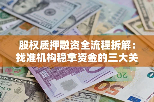 武汉股权质押融资全流程拆解：找准机构稳拿资金的三大关键