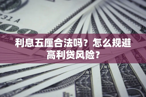 武汉利息五厘合法吗？怎么规避高利贷风险？