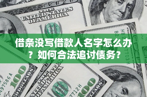武汉借条没写借款人名字怎么办？如何合法追讨债务？