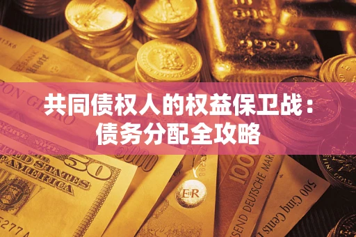 武汉共同债权人的权益保卫战：债务分配全攻略