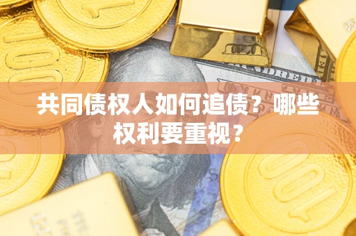 武汉共同债权人如何追债？哪些权利要重视？