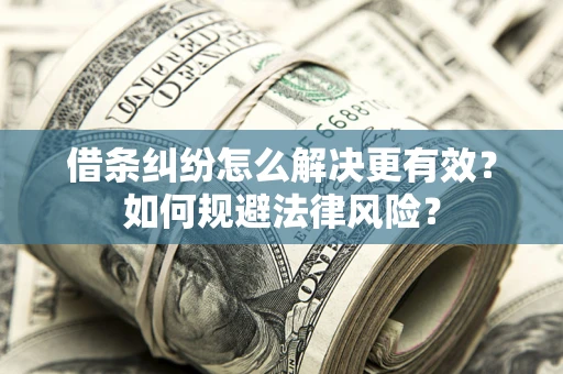 武汉借条纠纷怎么解决更有效？如何规避法律风险？