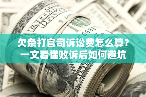 武汉欠条打官司诉讼费怎么算？一文看懂败诉后如何避坑