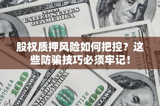 武汉股权质押风险如何把控？这些防骗技巧必须牢记！