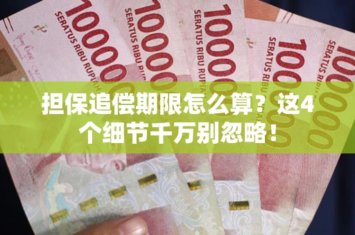 武汉担保追偿期限怎么算?这4个细节千万别忽略! 武汉担保追偿期限怎么算?这4个细节千万别忽略!