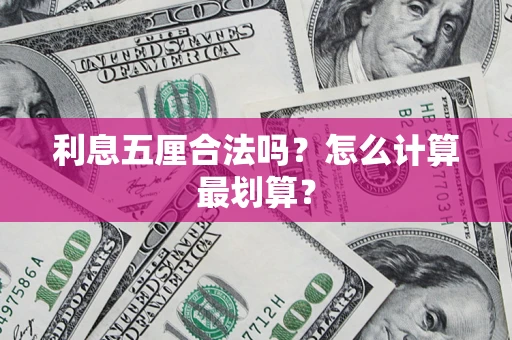 武汉利息五厘合法吗？怎么计算最划算？