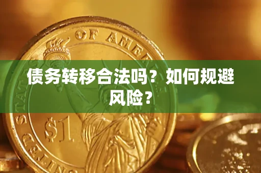 武汉债务转移合法吗？如何规避风险？