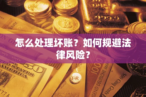 武汉怎么处理坏账？如何规避法律风险？