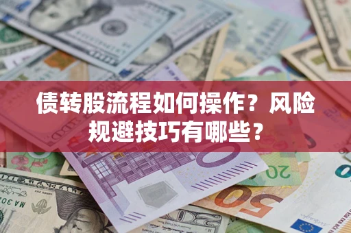 武汉债转股流程如何操作？风险规避技巧有哪些？