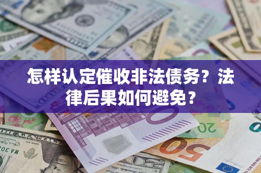 武汉怎样认定催收非法债务？法律后果如何避免？