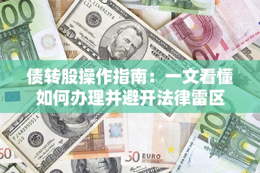武汉债转股操作指南：一文看懂如何办理并避开法律雷区
