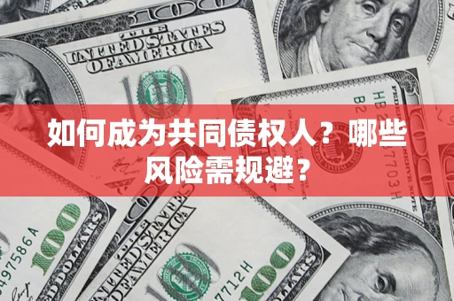 武汉如何成为共同债权人？哪些风险需规避？