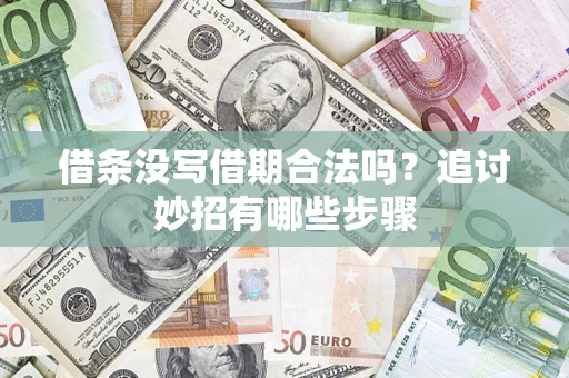 武汉借条没写借期合法吗？追讨妙招有哪些步骤
