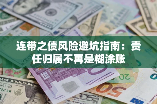 武汉连带之债风险避坑指南：责任归属不再是糊涂账